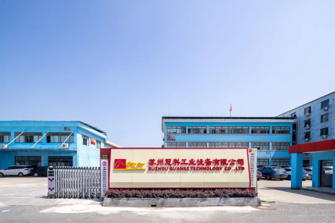 蘇州冠科工業(yè)設備有限公司獲評江蘇省服務型制造示范企業(yè)